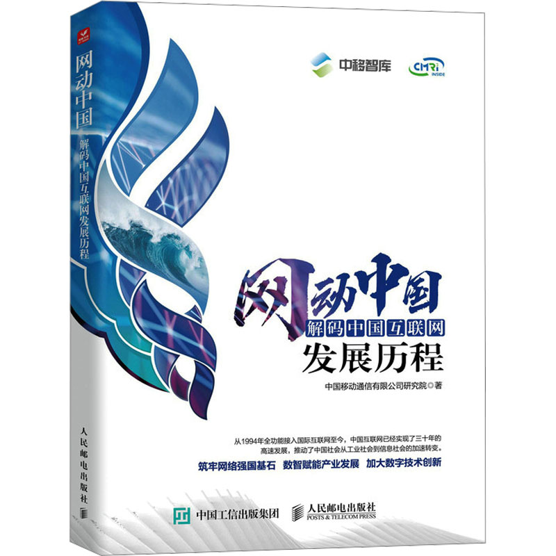 [M]网动中国 解码中国互联网发展历程-9787115651631高清大图