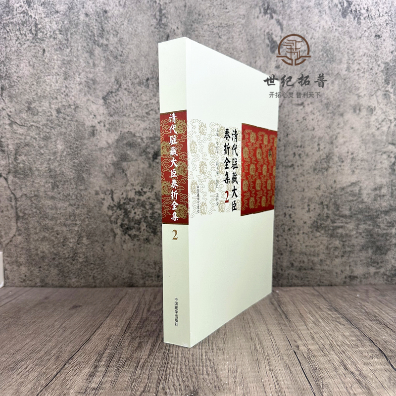 [正版] 清代驻藏大臣奏折全集.二 牛创平主编 中国藏学出版社542页