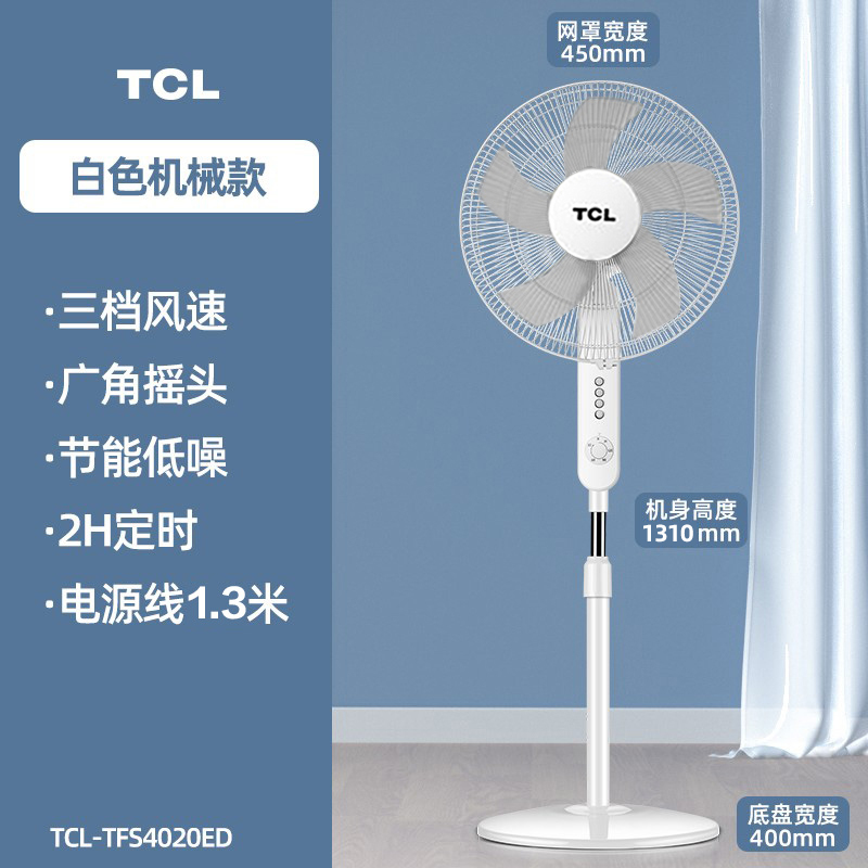 TCL风扇16寸家用定时电风扇 三档调节落地扇 广角摇头电扇 机械款20ED
