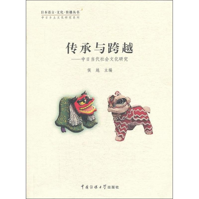 醉染图书传承与跨越9787565706868