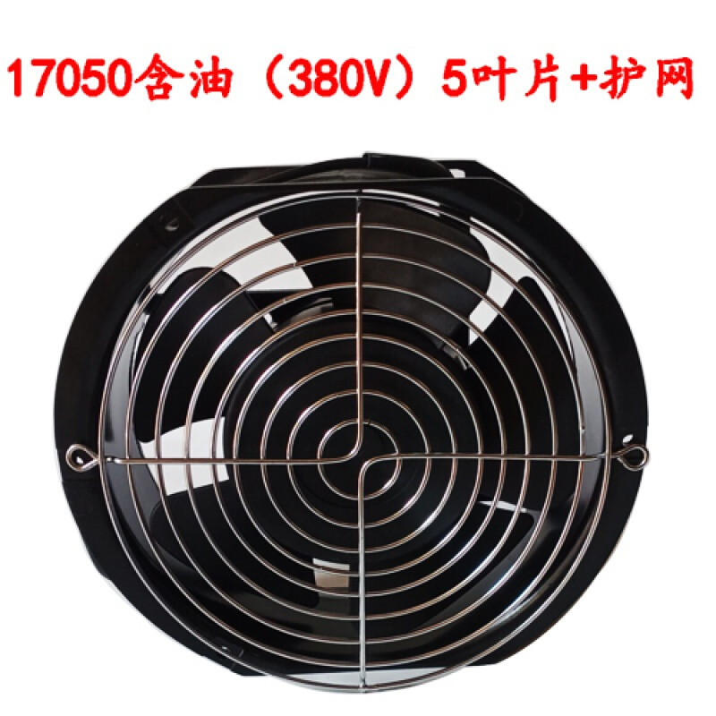 150型轴流风机电焊机散热风扇220VV机箱配电柜散热80V通用工业 17050含油380V(5叶)+1镀锌网