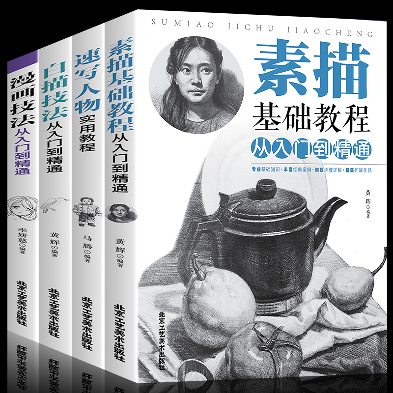 [正版]全四册 素描基础教程从入门到精通+速写人物实用教程+白描技法+漫画技法 画画套装成人素描书入门自学零基础素描教高清大图