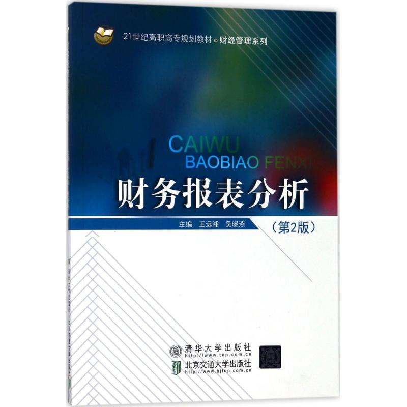 【M】财务报表分析-9787512134089