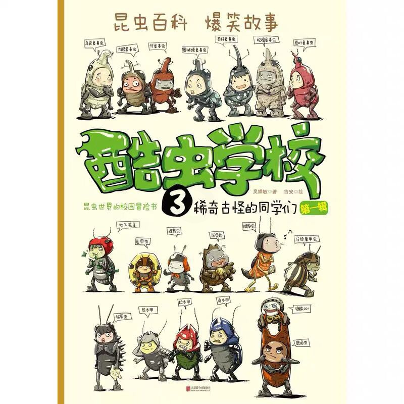 酷虫学校第1辑3稀奇古怪的同学们爆笑昆虫科普知识漫画百科知识全书寒暑假学校老师课外阅读推荐 新华正版