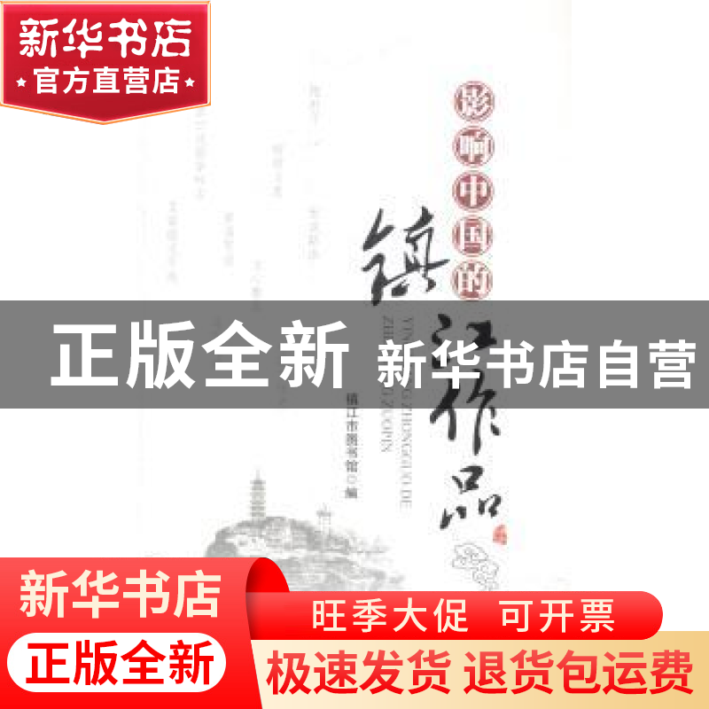 正版 影响中国的镇江作品 镇江市图书馆编 江苏大学出版社 978781高清大图