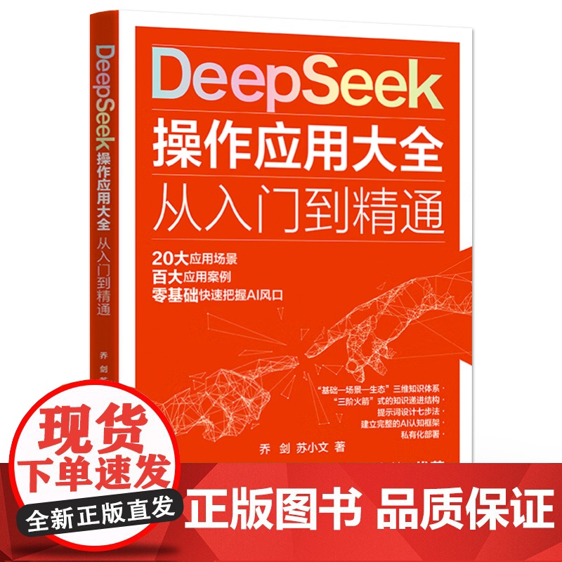 店 DeepSeek 操作应用大全 从入门到精通 DeepSeek人工智能平台及其应用的实用指南书籍 乔剑 苏小文高清大图