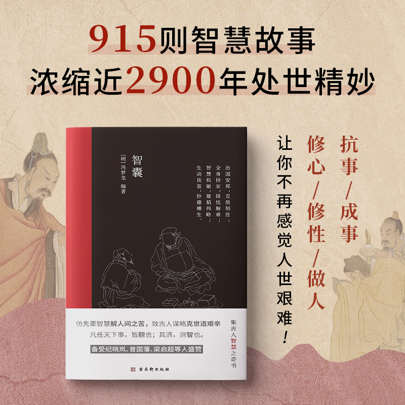 [正版]智囊明冯梦龙著文言文难字注释中国古典名著历史小说书国学经典治国策略用兵计谋持家手段远见卓识展现了古人的聪颖机智书高清大图