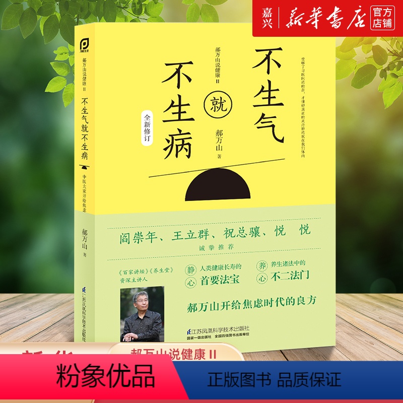 [正版]书店 书籍 不生气就不生病(全新修订郝万山说健康)
