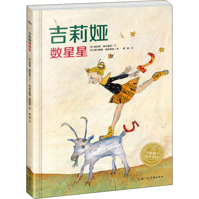 吉莉娅数星星(平)(NEW)/绘本花园