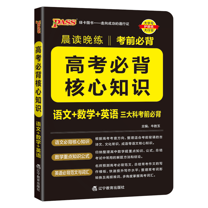高考必背核心知识 高中通用 [正版]2025PASS绿卡晨读晚练高考必背核心知识高中通用版语文核心知识数学重要公式英语必