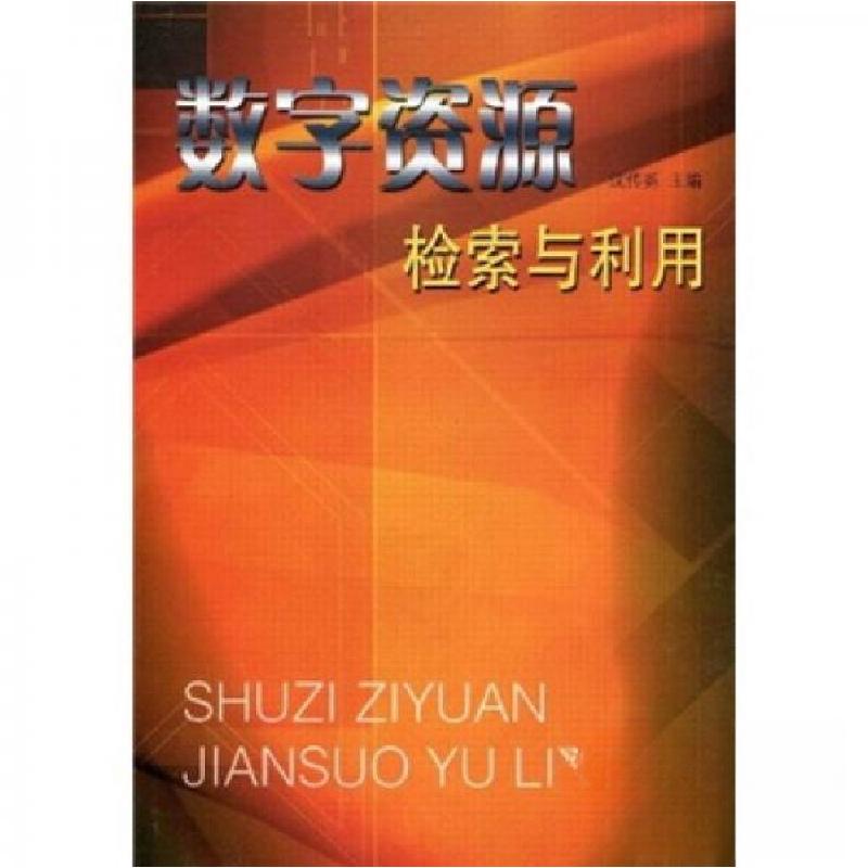 正版新书】数字资源检索与利用张传尧、沈传尧 著9787214045669