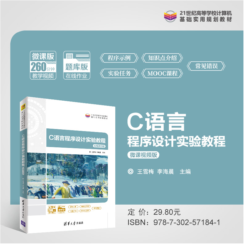 醉染图书C语言程序设计实验教程 微课视频版9787302571841高清大图