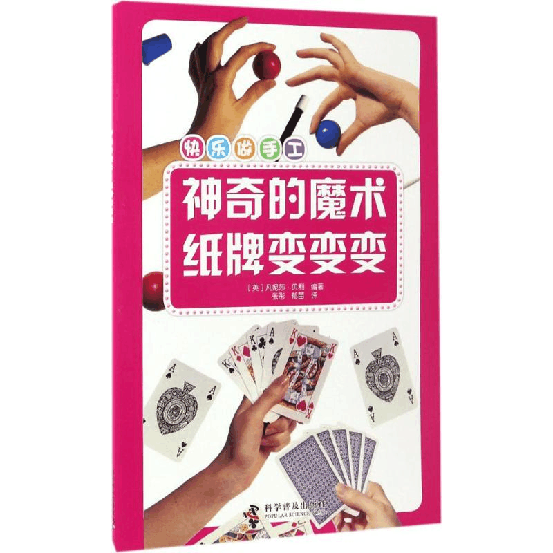 醉染图书的魔术·纸牌变变变9787110094952图片