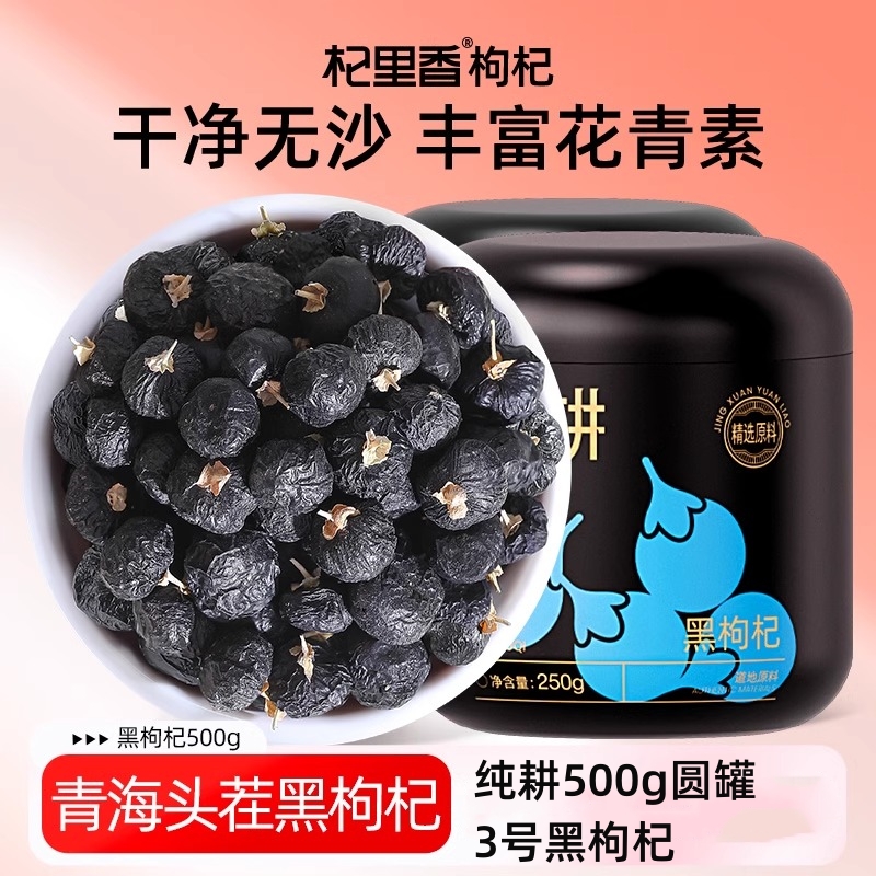 500g纯耕500g圆罐3号黑枸杞中果熬粥泡茶枸杞子产地直发官方旗舰店