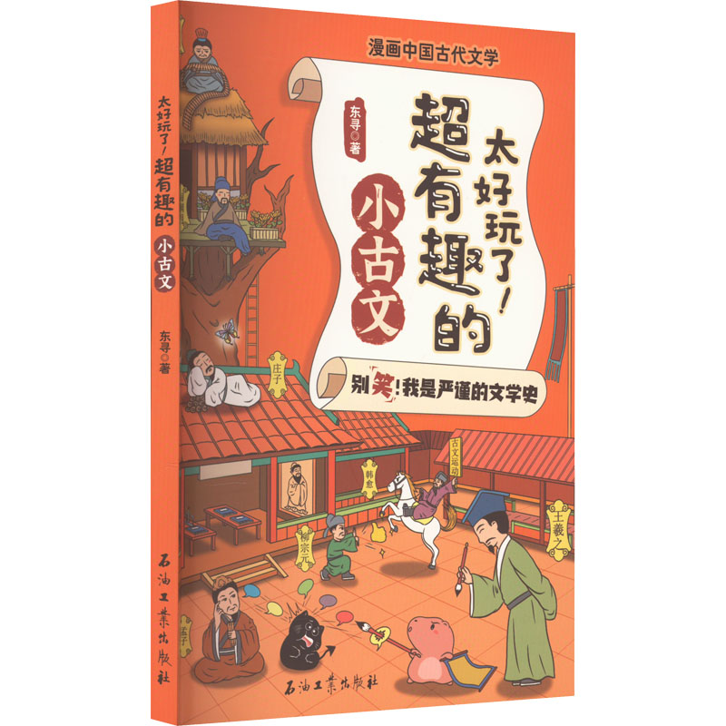 醉染图书太好玩了!超有趣的小古文9787518356768