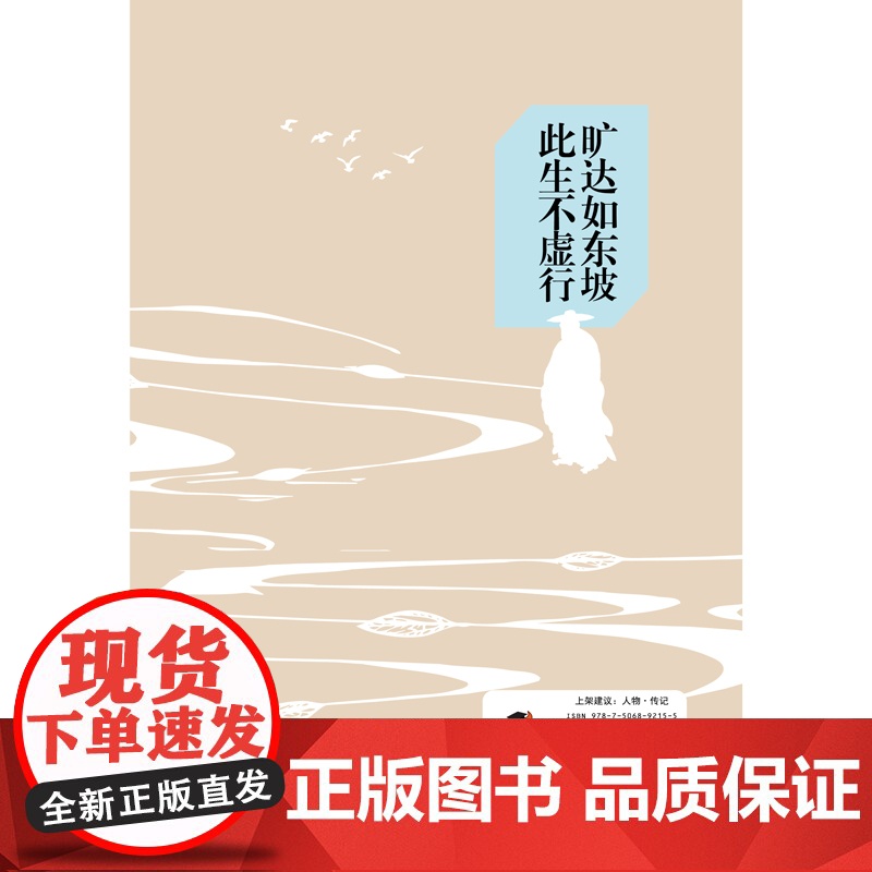 乐天文豪苏东坡:且将诗酒趁年华 姜岚 中国书籍出版社 正版书籍高清大图