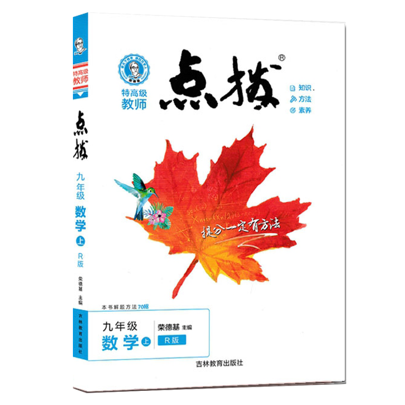 2025版点拨九年级上册数学人教版 初三荣德基提分笔记教材讲解知识大全初中同步训练完全解读教辅书全解全析9年级下学期辅导高清大图