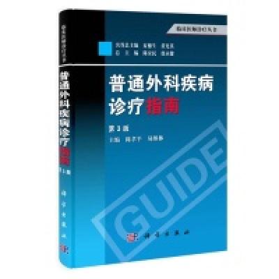 11普通外科疾病诊疗指南-D3版978703039153722