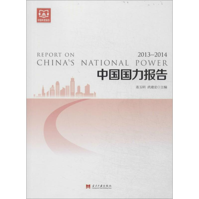[M]中国国力报告(2013-2014)-9787515404158高清大图