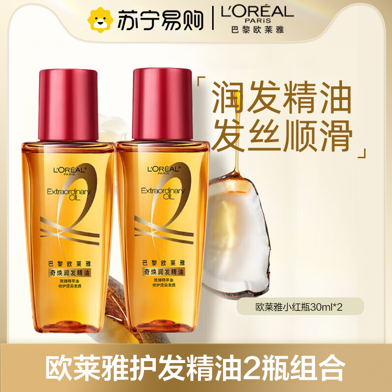 欧莱雅奇焕护发精油(30ml红*2)免洗 滋养卷发烫发毛躁头发