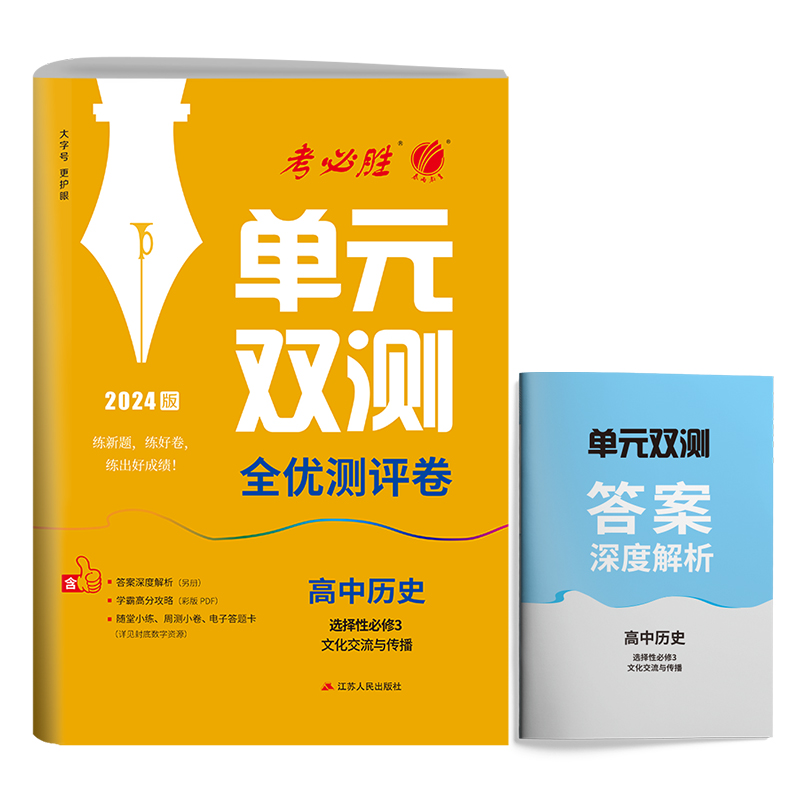 [正版]2024年 单元双测高中历史选择性必修3文化交流与传播下册人教版 历史同步测试卷RJ版期中期末专项提优达标特训高清大图