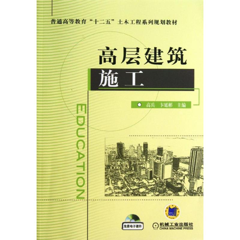 醉染图书高层建筑施工9787111424444高清大图