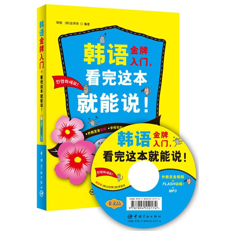 【M】韩语金牌入门,看完这本就能说!-9787802189997