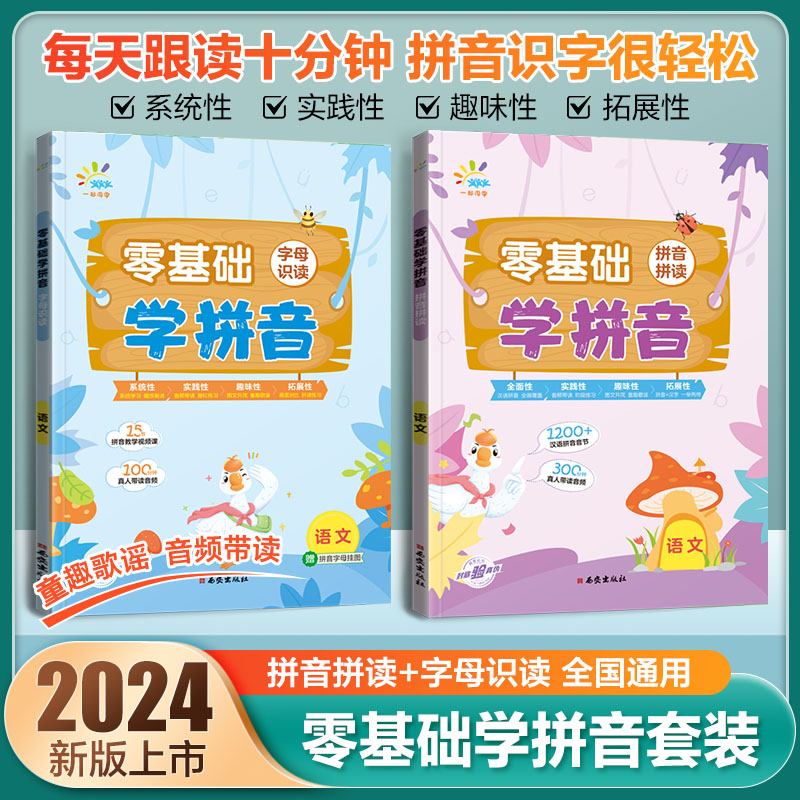 字母识字 小学通用 [正版]零基础学拼音 字母识读 拼音拼读 幼小衔接小学语文全国通用高清大图
