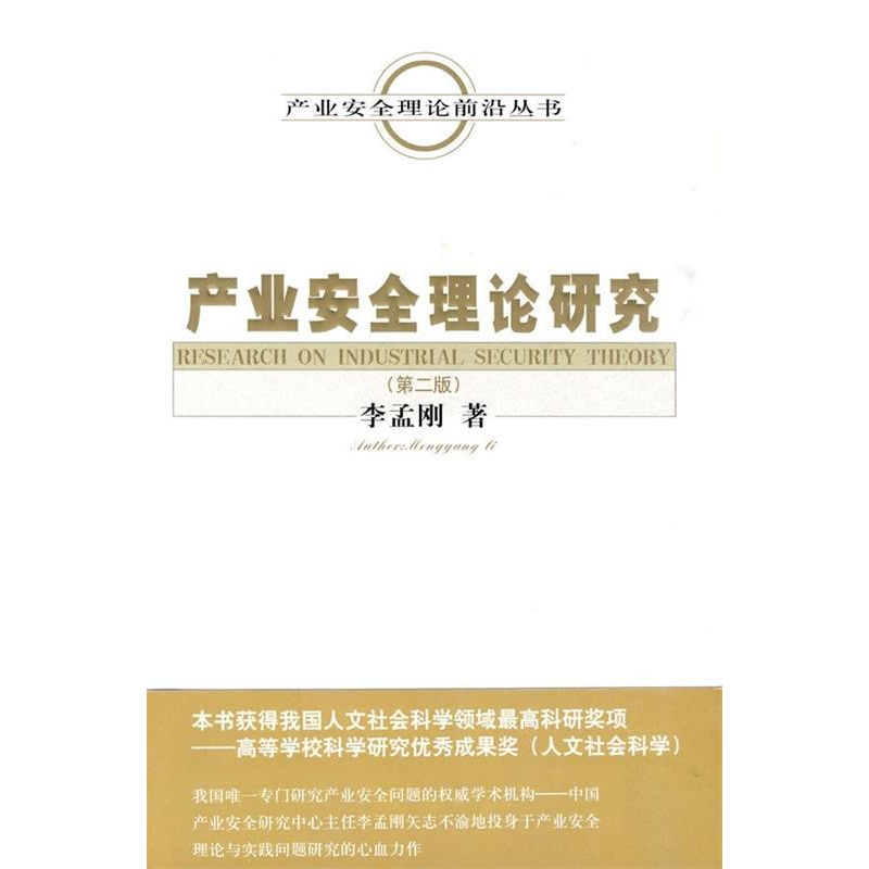 正版新书】产业安全理论研究李孟刚著9787505887329