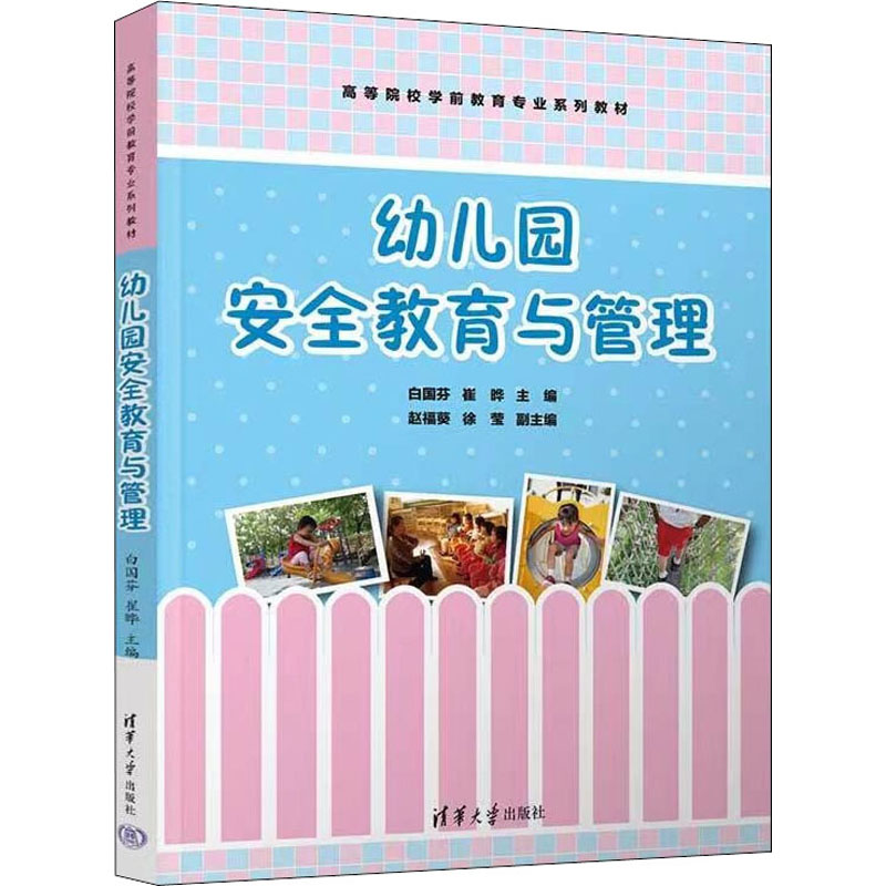 正版新书]幼儿园安全教育与管理白国芬,崔晔 编9787302606093高清大图