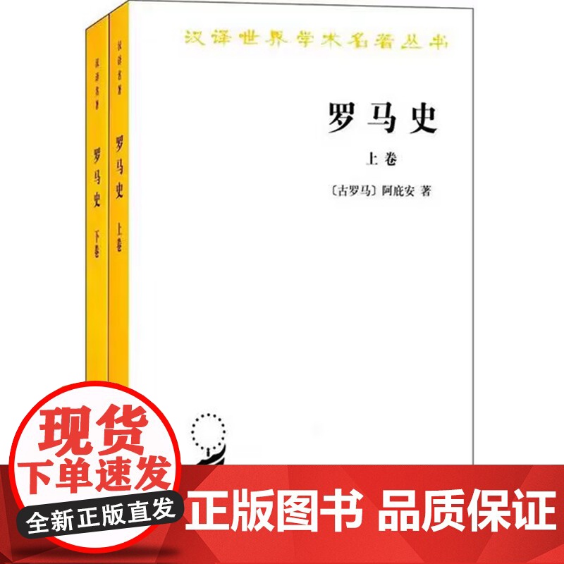 罗马史/上卷下卷 全2册[古罗马]阿庇安著 汉译世界学术名著丛 商务印书馆9787100017930+978710001高清大图