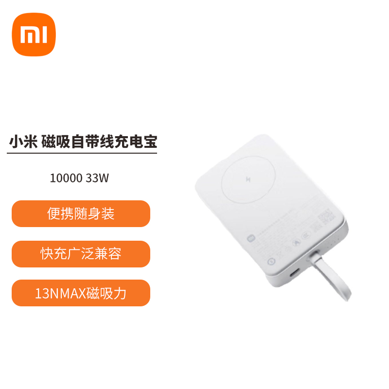 小米磁吸自带线充电宝 10000 33W 白色