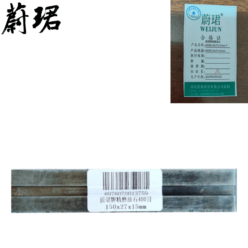 蔚珺精磨油石400目150x27x15mm个 100ml