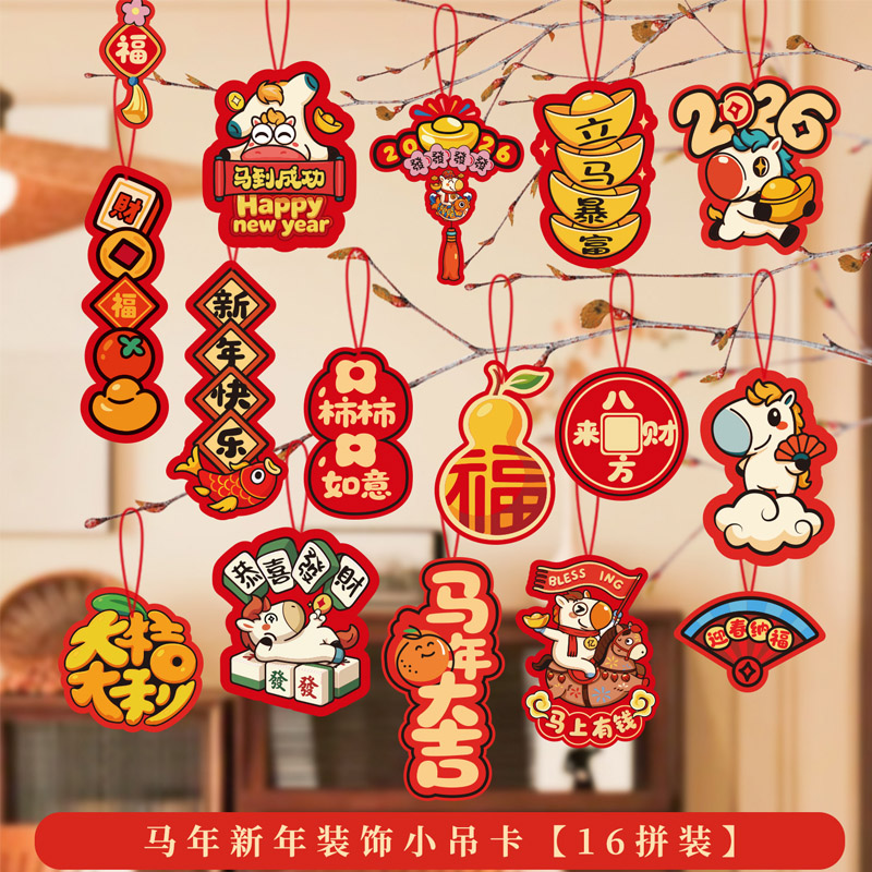 智美环球 2026马年新年春节氛围布置绿植盆景挂饰 马年大吉【16拼*5组】