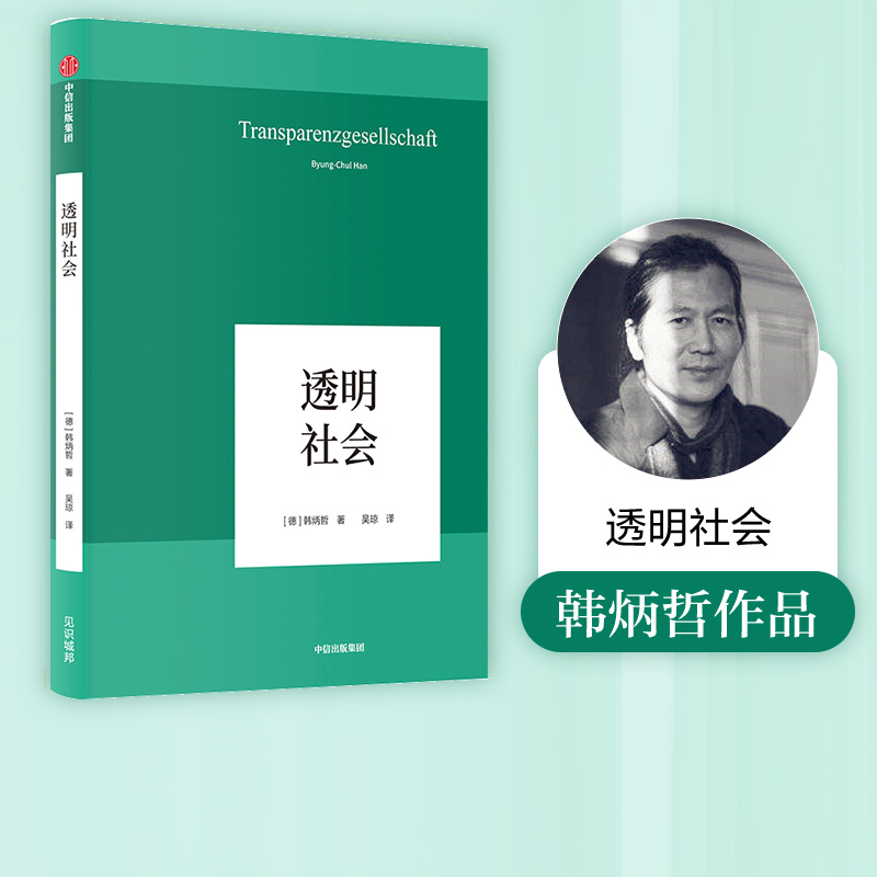 [正版]透明社会 韩炳哲 著 哲学小品文 回归哲学 人文传统 批判传统 数字媒体时代群体狂欢和孤独个体 出版社图书 书高清大图