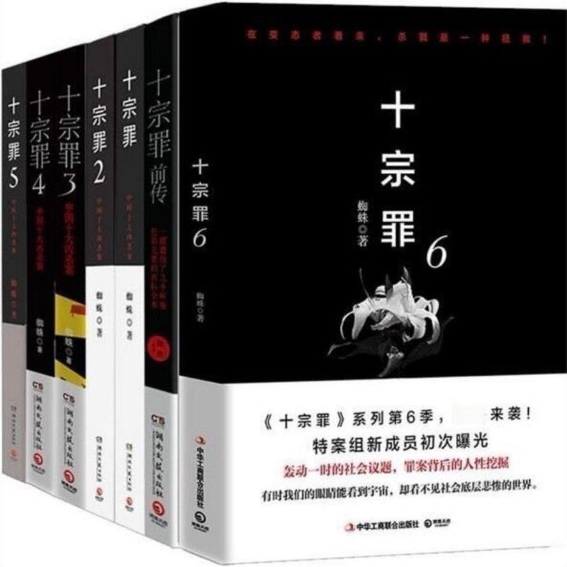 十宗罪[全套7册]前传123456册全集蜘蛛著惊悚悬疑侦探推理小说 完整版 全套七部 [不带红页版]