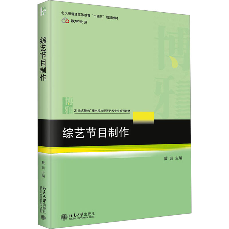 [M]综艺节目制作-9787301357415高清大图