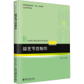 综艺节目制作 戴硕 21世纪高校广播电视与视听艺术专业系列教材 北京大学店正版