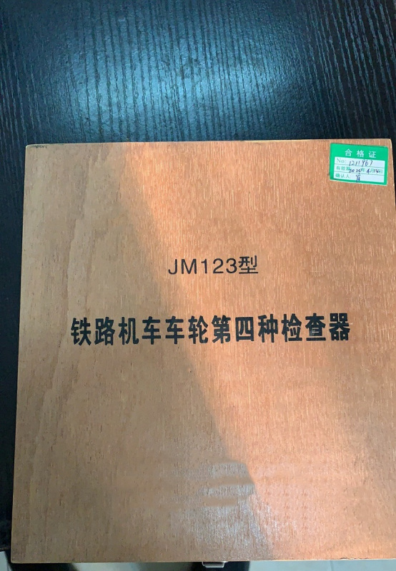 铁 路 机 车 第 四 种 检 查 器 JM123型高清大图
