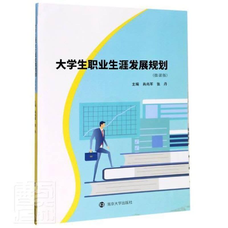 [醉染正版]正邮 大学生职业展规划(微课版) 者_肖尚军张丹责_钱梦菊总_余 南京大学出版社 社会科学 书籍 江苏书图片