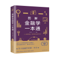 图解金融学一本通 全新升级典藏版