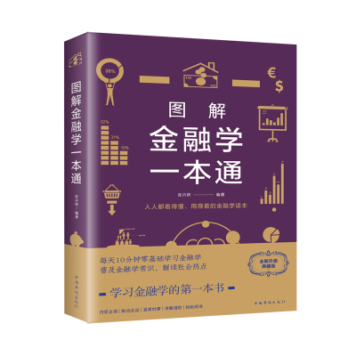 正版新书]图解金融学一本通 全新升级典藏版张卉妍9787511368584