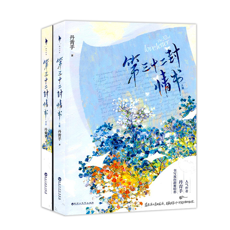 [醉染正版]第三十二封情书上下册二2本丹青手著白马时光百花洲文艺出版现代长篇爱情小说人气作品少女都市校园青春文学暗恋高清大图