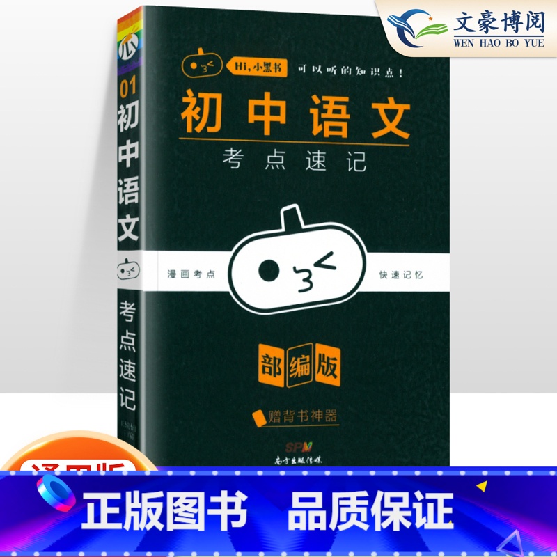 【语文】考点速记 初中通用 【正版】小黑书初中全套小四门初中必背知识点人教版考点速记暗记基础知识大全语文数英理化生政史地