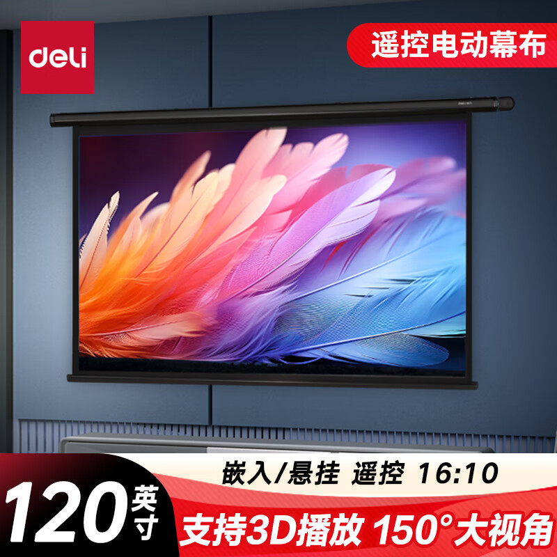得力50443 16:10(兼容16:9)遥控电动投影幕布投影布(标配遥控器) 简易家用投影机投影仪幕布 120英寸