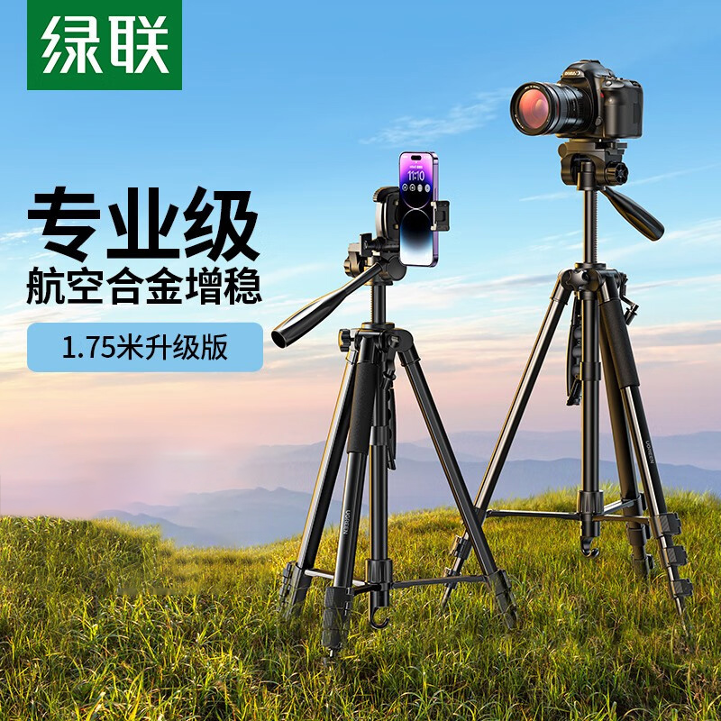绿联相机三脚架(1.75米专业级)