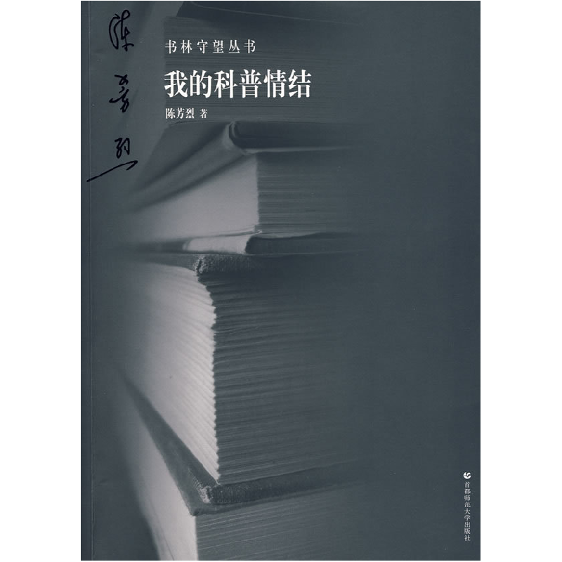 正版新书】我的科普情结:书林守望丛书陈芳烈9787811194876