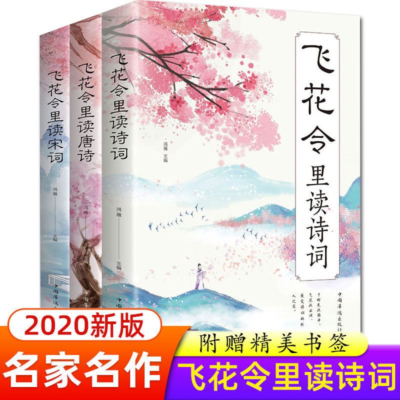 飞花令每天一首好诗词全3册近500首中国古诗词原文注释鉴赏辞典 3册飞花令里读宋词唐诗诗词