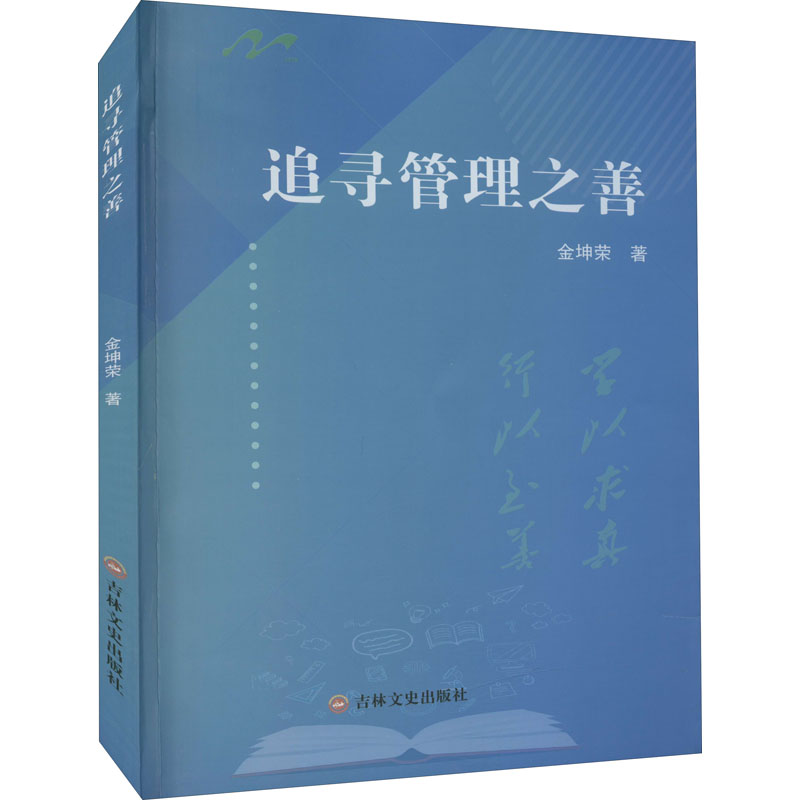 醉染图书追寻管理之善9787547283080高清大图