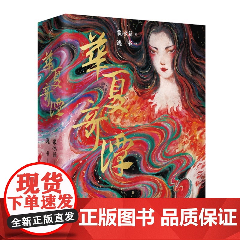 华夏奇谭 粟冰箱著 湖南文艺出版社高清大图